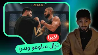 واخيرا سلومو لطش بدر وفاز بالنزال .. النزال كامل