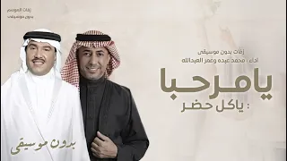 زفة يامرحبا ياكل حاضر   بدون اسماء بدون موسيقى   مجانيه بدون حقوق      دندنها
