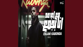 مع اي حد انا بجمع دندنها