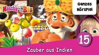 Mascha und der Bär Folge 15: Zauber aus Indien | Ganzes Hörspiel des Monats August 2026