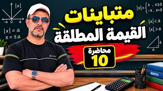 محاضرة 10 | متباينات القيمة المطلقة | لرياضيات ثالث متوسط صفحة 18
