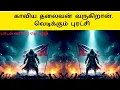 Lagu எங்கள் காவியா நாயகன் |மீண்டும் மண்ணில் வரவேண்டும் |விடுதலை பெறுவோம் எழுக  | Ai Tamil Song