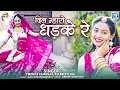 Download Lagu Rajasthani Love Song - Dil Dhadke | दिल धड़के | Twinkle Vaishnav | Keshav Ojha | RDC Rajasthani
