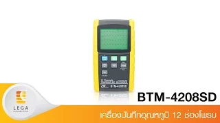 วิดีโอแนะนำการใช้งาน Lutron BTM-4208SD เครื่องวัดและบันทึกอุณหภูมิ 12Ch | Max.1300℃ วิดีโอแนะนำการใช้งาน Lutron BTM-4208SD เครื่องวัดและบันทึกอุณหภูมิ 12Ch | Max.1300℃