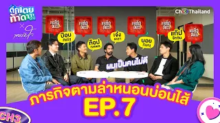 ตึกเตยท้าดา EP.7 | ทีมสองหัวใจ ตามหาหนอนบ่อนไส้! | Ch3Thailand