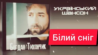 УКРАЇНСЬКИЙ ШАНСОН Богдан Тихончик Білий сніг COVER Сергей Наговицин Белий снег 