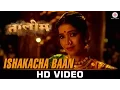 Lagu Ishakacha Baan - Taleem | Ronkini Gupta, Swapnil Godbole |  Praful Karlekar