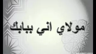 نشيد مولاي اني ببابك بالكلمات 