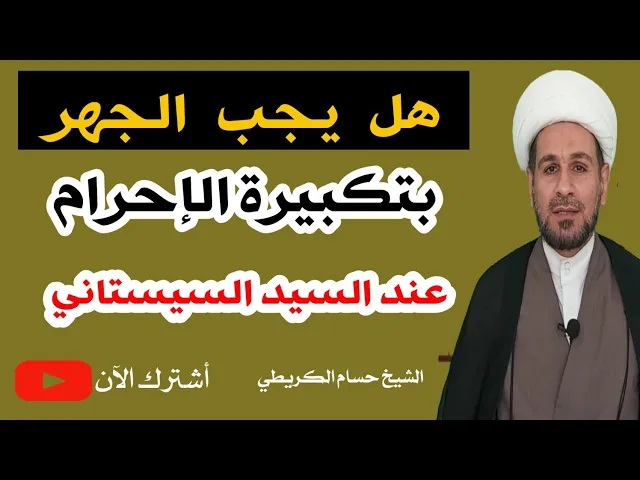 ⁣هل يجب على المصلي الجهر بتكبيرة الإحرام او يستحب له ذلك؟؟ رأي السيد السيستاني (دام ظله)