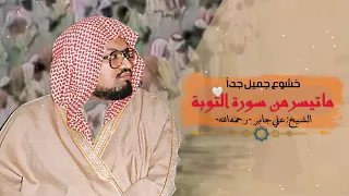 تلاوة خاشعة جميلة جدا ماتيسر من سورة التوبة للشيخ علي جابر رحمه الله 