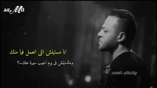 حالة واتس تامر عاشور انا مستهلش دندنها