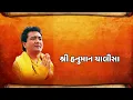 હનુમાન ચાલીસા - હરિહરન || HANUMAN CHALISA (Gujarati Lyrical) By HARIHARAN