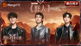 舞台纯享《披荆斩棘2026》一公舞台 王传君&王啸坤&张卓尔《野人》出山！今晚只做最“野”的舞台！｜Call Me By Fire 2026｜Mango TV