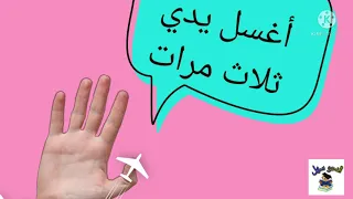 نشيد تعليم الوضوء للأطفال في نصف دقيقة 