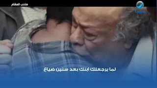لما يرجعلك ابنك بعد سنين ضياع دندنها