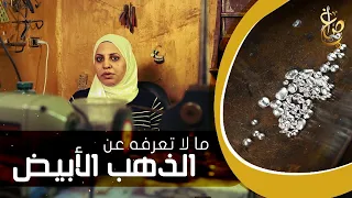 تعرف على الفرق بين الذهب الأبيض الحقيقي و التقليد دندنها