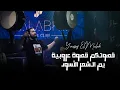 Download Lagu يـوسف الملك - يسعد الله | الساعة وحدة بنص الليل  -wen kente ya jahlana 2023-Youssef El Malek