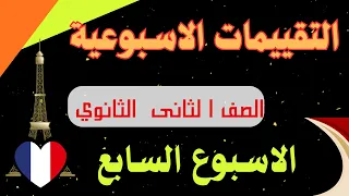 حل التقييم السابع لغة فرنسية للصف الثانى الثانوى 