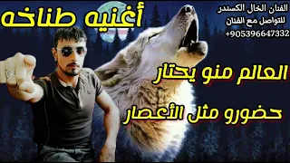 اغنيه طناخه ترجمولنا مراجلكوم بالفعل شيلات حماسيه الفنان الخال الكسندر هيبات مراجل 