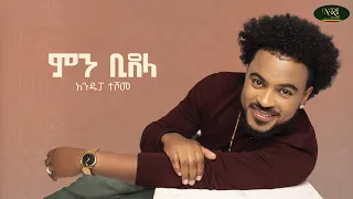 Andupa Teshom Min Bidela አንዱፓ ተሾመ ምን ቢደላ Track 05 Official Lyrics Video 