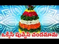 Download Lagu Okkesi Puvvesi Chandamama | ఒక్కేసి పువ్వేసి చందమామ | Bathukamma Songs | 2024 బతుకమ్మ పాటలు