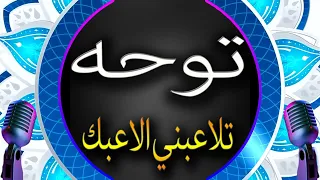 يلا نوصف الصبيه دندنها