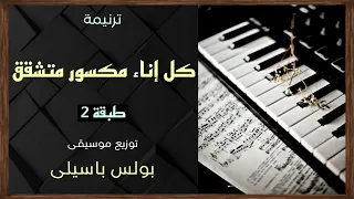 موسيقى ترنيمة كل إناء مكسور متشقق طبقة 2 توزيع بولس باسيلى 