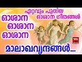 Download Lagu Malagavrindangal   # Christian Devotional Songs Malayalam 2018 # Oshana Geethangal