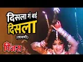 Download Lagu दिसला गं बाई दिसला (लावणी) | Disla Ga Bai Disla | पिंजरा | Sandhya, Shriram Lagoo | Marathi Songs