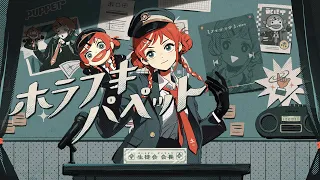 『ホラフキパペット』feat.重音テト