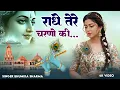 Lagu राधे तेरे चरणों की धूल जो मिल जाए | Radhe Tere Charno Ki | New Radha Krishna New Bhajan 2025