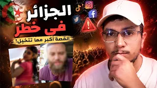 الجزائر في خطر… القصة أكبر مما تتخيل!