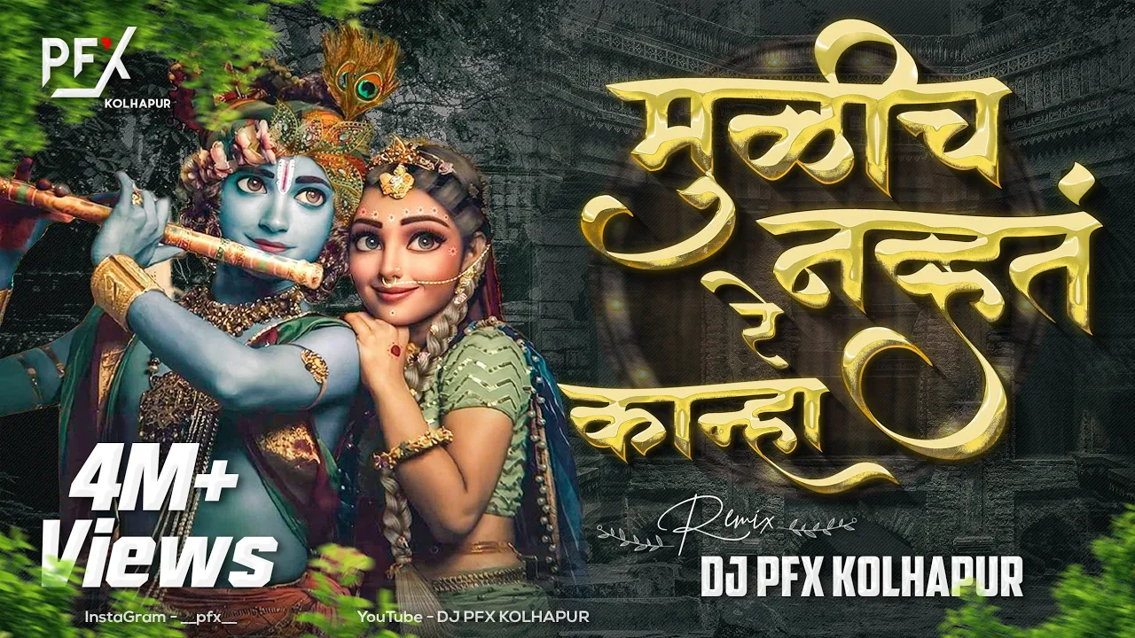 Mulich Navt Re Kanha Dj Song | Dj PFX Kolhapur | Tuzyasathi Aale Vanat | #Visuals