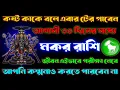 Lagu মকর রাশি সবচেয়ে কঠিন সময় শুরু হচ্ছে ♑ এগুলি ঘটবেই | Makar Rashi January 2026 | Makar Rashi 2026 |