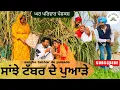 Lagu ਸਾਂਝੇ ਟੱਬਰ ਦੇ ਪੁਆੜੇ | new punjabi movies2026|punjabi short videos@GHARPARIVARMANSA 