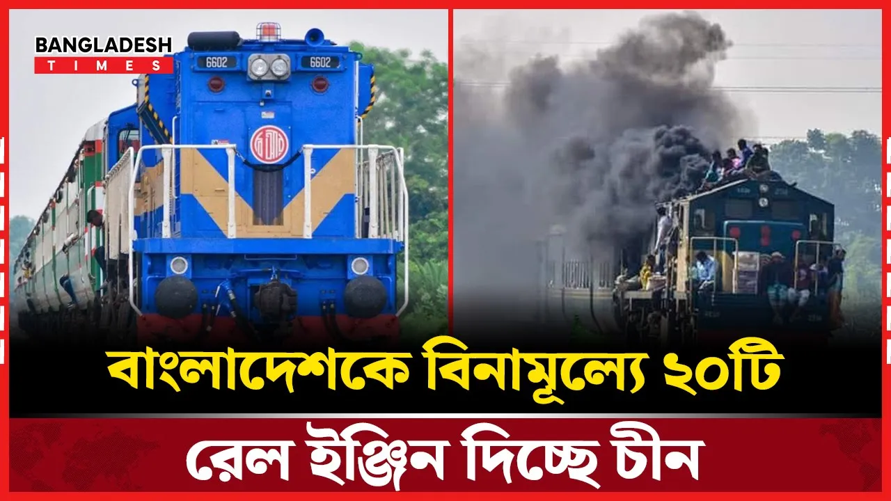বাংলাদেশ রেলওয়েতে যুক্ত হচ্ছে চীনের দেওয়া ২০টি ইঞ্জিন
