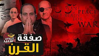 صفقة القرن   تفاصيل اتفاق مصر وألمانيا على تهجير الفلسطينيين إلى سيناء دندنها