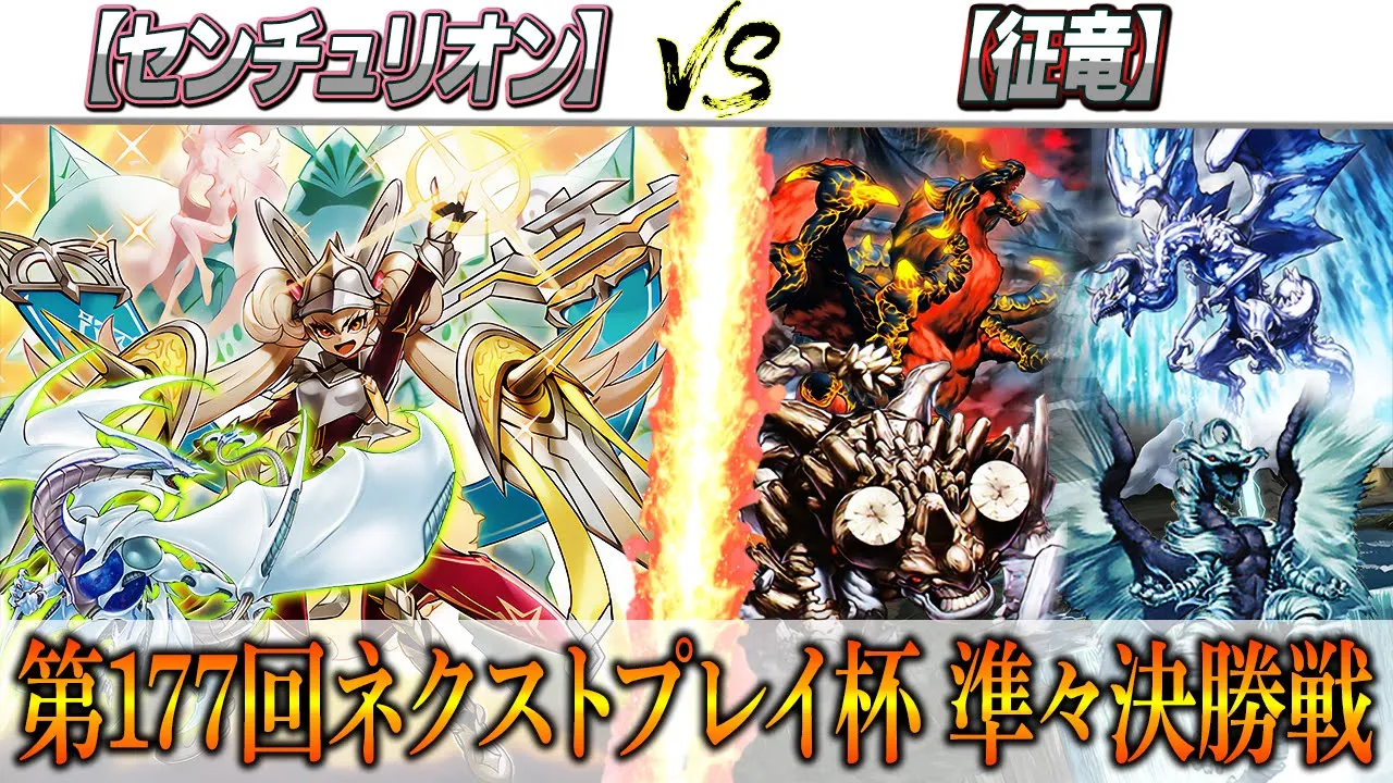 【遊戲王】第177回ネクストプレイ杯準々決勝戰實況解説！！【センチュリオン】VS【征龍】