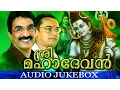 Superhit Hindu Devotional Album Malayalam | Sri Mahadevan | Jukebox Mp3 Song Download