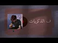 Cairokee - Basrah w Atoh كايروكي - بسرح واتوه | Statu