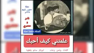 علمتني كيف احبك وقلت لي ياخسارة ابوبكر سالم بلفقية تسجيل حفله نادر ١٩٦٥مalwi Alkaff 