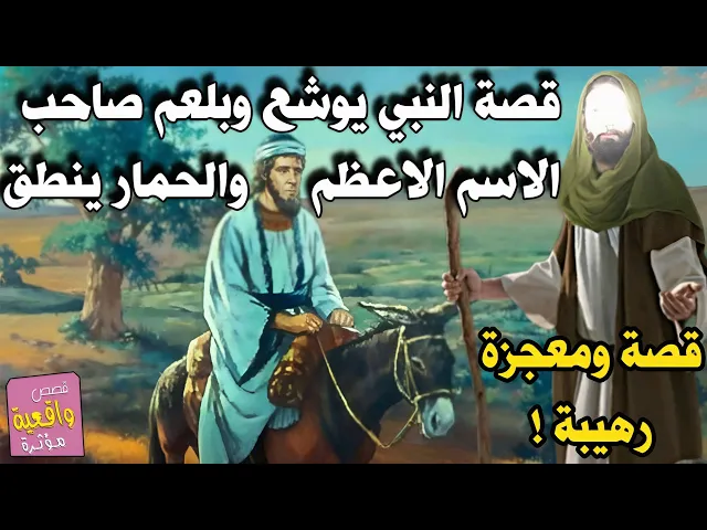 ⁣قصة بلعم بن باعوراء وقومه الذي جبروه على الدعاء بالهلاك على النبي يوشع بن نون وحماره الذي نطق بالحق!