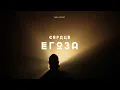 Lagu СЕРДЦЕ ЕГОЗА | YURA ICARO | official video 