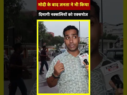 Modi के बाद जनता ने भी किया दिमागी नक्सलियों को Expose | All India News| All India News