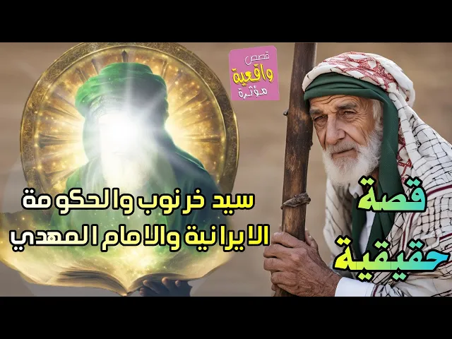 ⁣قصة سيد خرنوب والامام المهدي والحكومة الايرانية