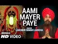 Download Lagu AAMI MAYER PAYE I Bengali Devi Bhajan I LAKHBIR SINGH LAKKHA I JOY JOY JOY MAA I Full HD Video Song