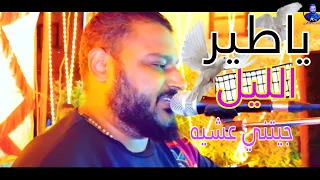 الشديد عبده الثنائي ياطير الليل جيتني عشيه أهدي المحبوب مني تحيه اسمع الروقان 