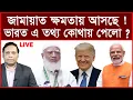 Lagu Breaking: জামায়াত ক্ষমতায় আসছে ! ভারত এ তথ্য কোথায় পেলো ? | বিশ্লেষক: আমিরুল মোমেনীন মানিক