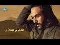 Bahaa Sultan - Samah Samah |  بهاء سلطان - سماح سماح