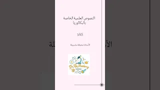 آلية تركيب البروتين و مستويات محتملة لتأثير مختلف المضادات الحيوية باك Bac نص علمي تركيب بروتين 